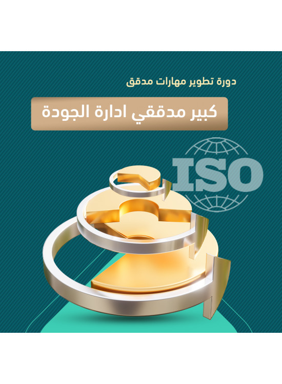 دورة تطوير مهارات مدقق/ كبير مدققي نظام إدارة الجودة  دورة تطوير مهارات مدقق/ كبير مدققي نظام إدارة الجودة