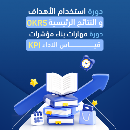 دورة استخدام الاهداف والنتائج الرئيسة OKRs & دورة مؤشرات قياس الاداء KPi دورة استخدام الاهداف والنتائج الرئيسة OKRs & دورة مؤشرات قياس الاداء KPi