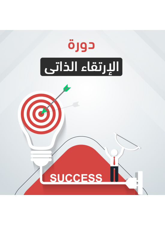 دورة الارتقاء الذاتي  دورة الارتقاء الذاتي