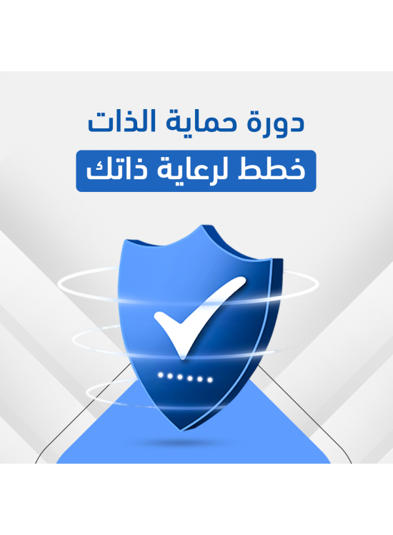 دورة حماية الذات دورة حماية الذات