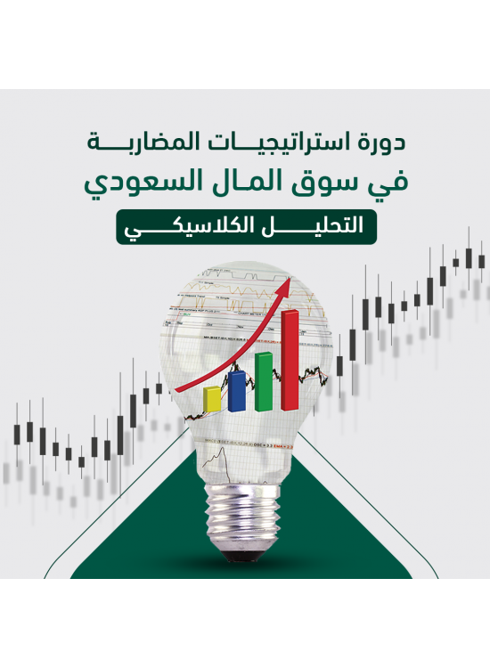 استراتيجيات المضاربة في سوق المال السعودي ( التحليل الكلاسيكي ) أ. رائد العساف  استراتيجيات المضاربة في سوق المال السعودي ( التحليل الكلاسيكي ) أ. رائد العساف