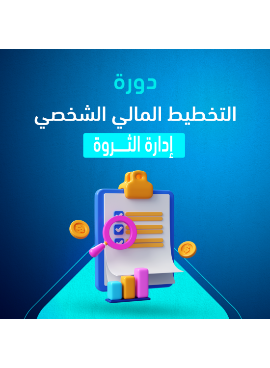 دورة التخطيط المالي إدارة الثروة  دورة التخطيط المالي إدارة الثروة