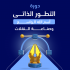 دورة التطور الذاتي.
