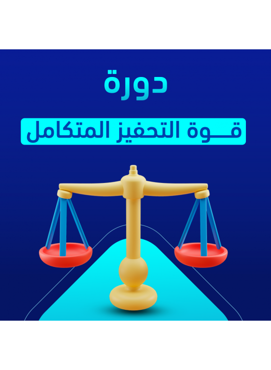 دورة قوة التحفيز المتكامل  دورة قوة التحفيز المتكامل