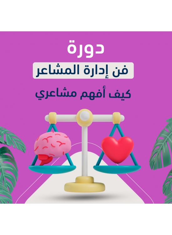 دورة فن إدارة المشاعر 