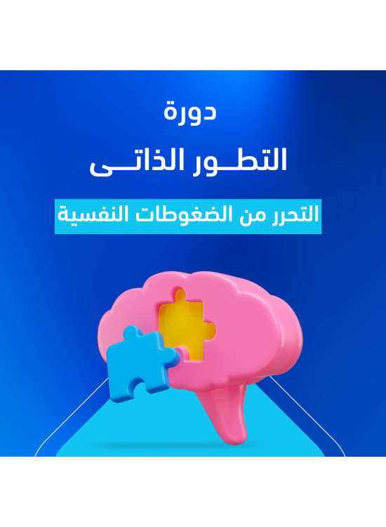 دورة التطور الذاتي    دورة التطور الذاتي