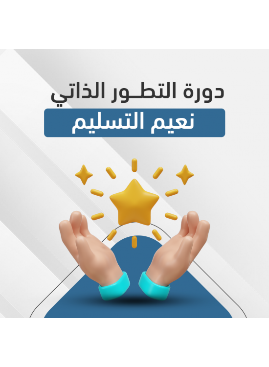 دورة التطور الذاتي - نعيم التسليم