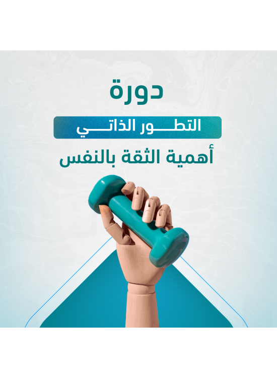 دورة التطور الذاتي - المستشار فهد بن مسلم