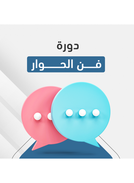 دورة فن الحوار  دورة فن الحوار