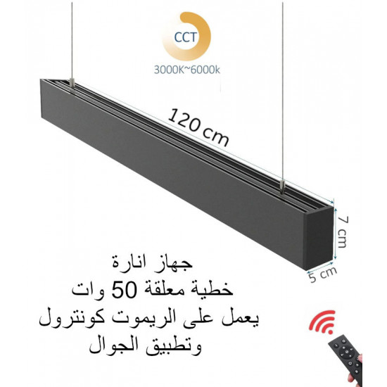 وحدة انارة خطية معلقة 120 سم 50 وات متغيرة الاضاءة مع ريموت كونترول وحدة انارة خطية معلقة 120 سم 50 وات متغيرة الاضاءة مع ريموت كونترول