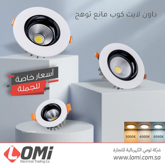 داون لايت كوب مانع توهج 14 سم 24 وات أبيض وأسود داون لايت كوب مانع توهج 14 سم 24 وات أبيض وأسود