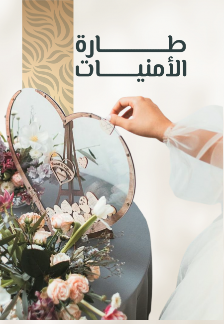 طارة الأمنيات 