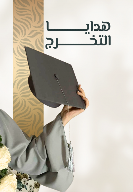هدايا التخرج