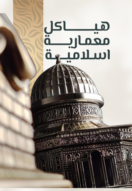 هياكل معمارية اسلامية