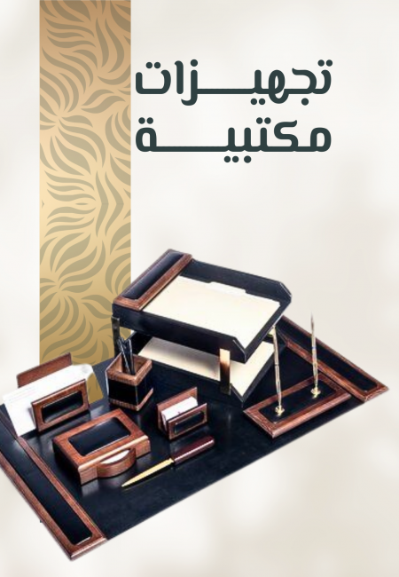 تجهيزات مكتبية