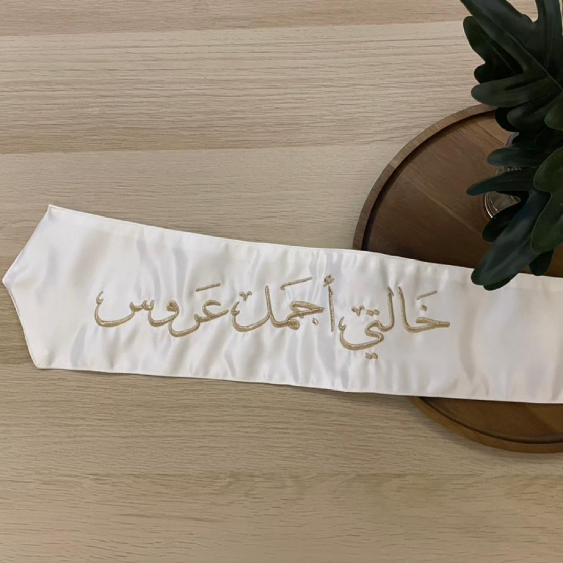 وشاح "خالتي أجمل عروس" بتطريز ذهبي