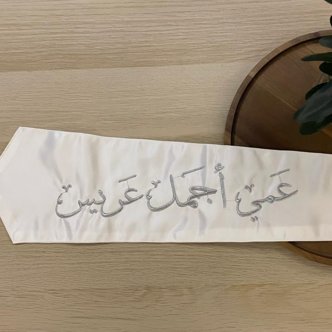 وشاح "عمي أجمل عريس" بتطريز فضي