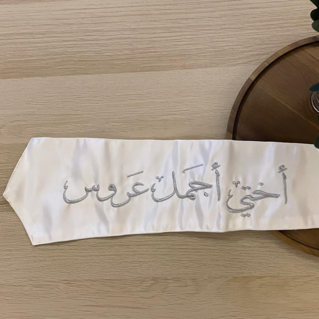 وشاح "أختي أجمل عروس" بتطريز فضي