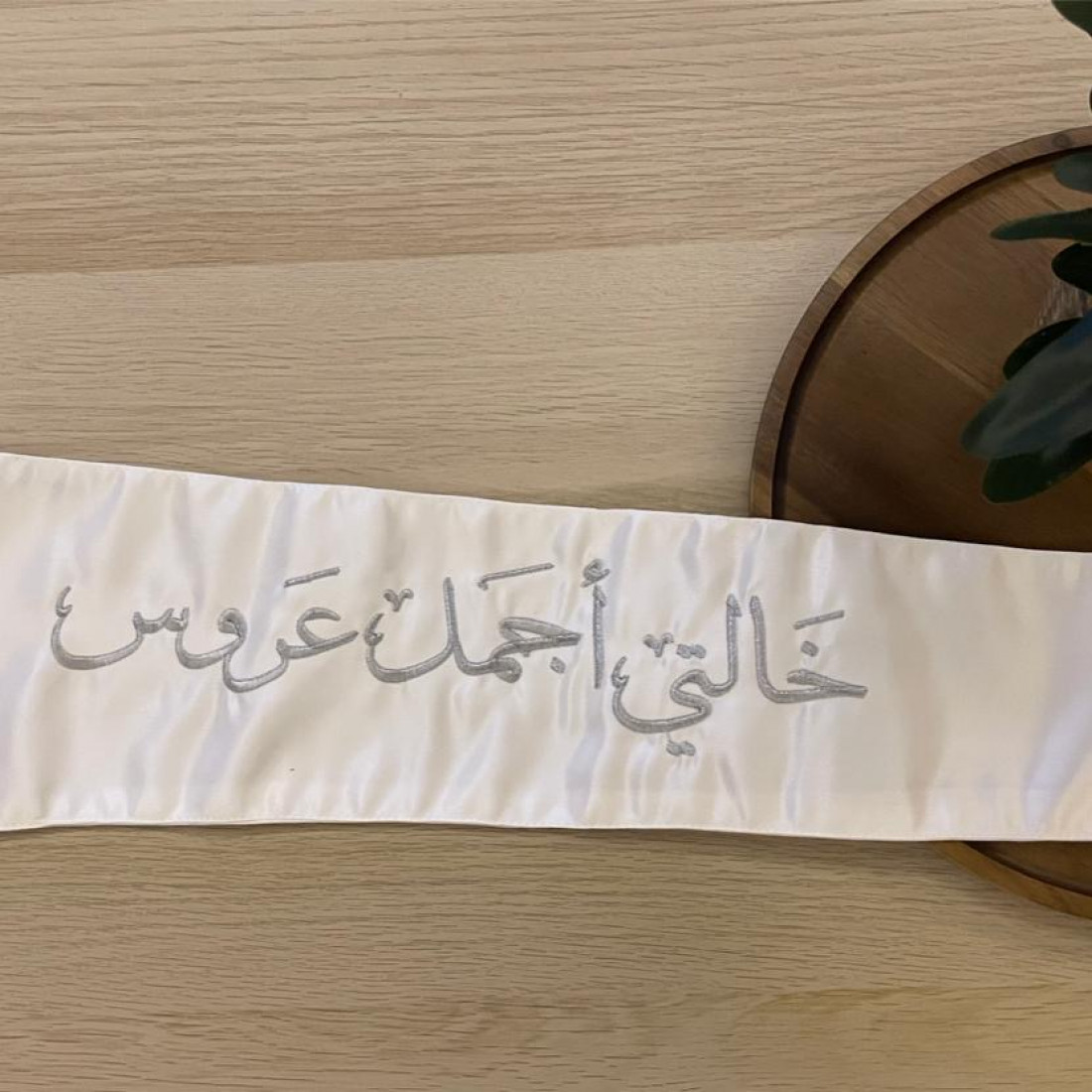 وشاح "خالتي أجمل عروس" بتطريز فضي