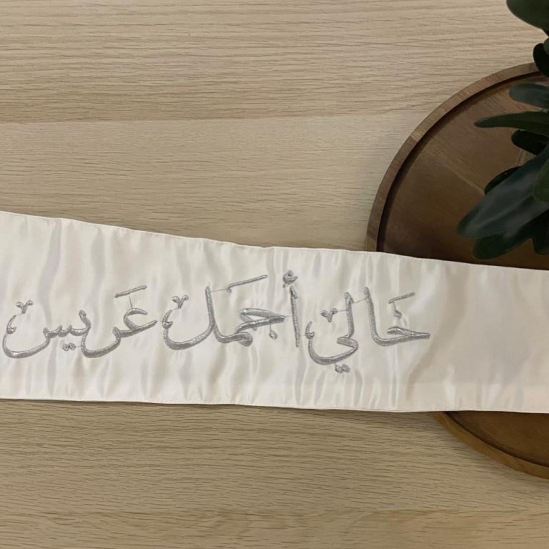 وشاح "خالي أجمل عريس" بتطريز فضي
