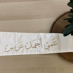 وشاح "عمي أجمل عريس" بتطريز ذهبي