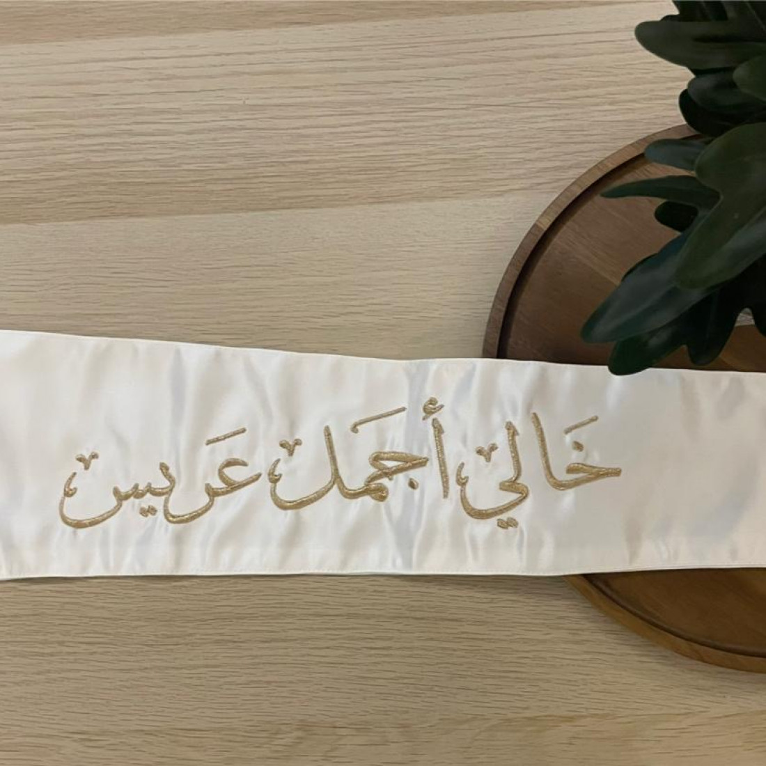 وشاح "خالي أجمل عريس" بتطريز ذهبي