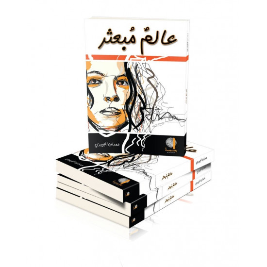 عالم مبعثر - حمدان الجبيري عالم مبعثر - حمدان الجبيري