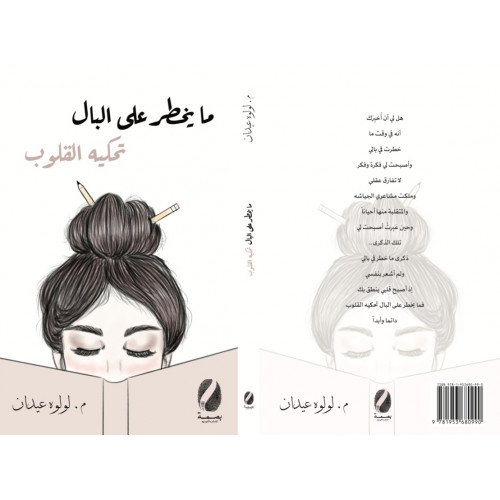 ما يخطر على البال تحكيه القلوب - لولوه عيدان