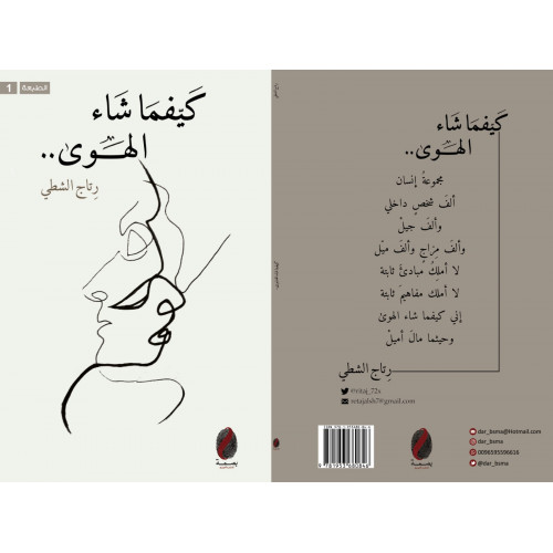 كيفما شاء الهوى - رتاج الشطي 