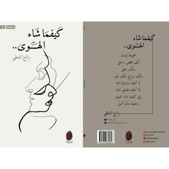 كيفما شاء الهوى - رتاج الشطي 