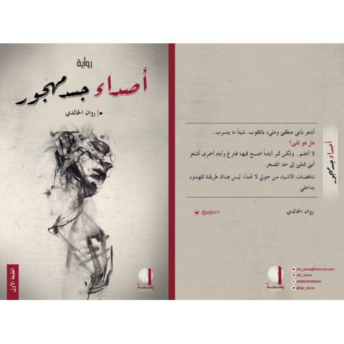 أصداء جسد مهجور - روان الخالدي 