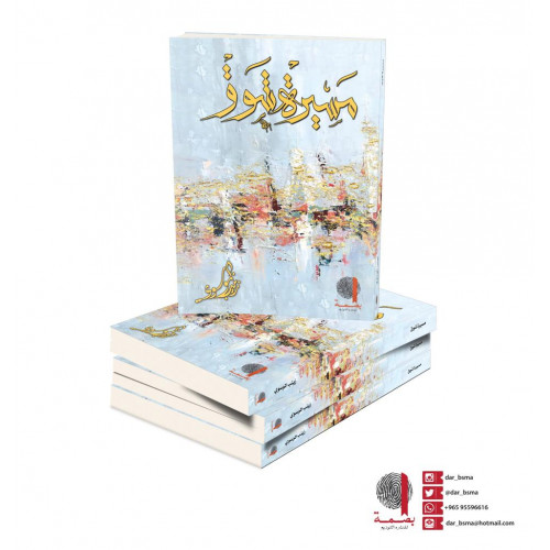 مسيرة شوق - زينب الموسوي