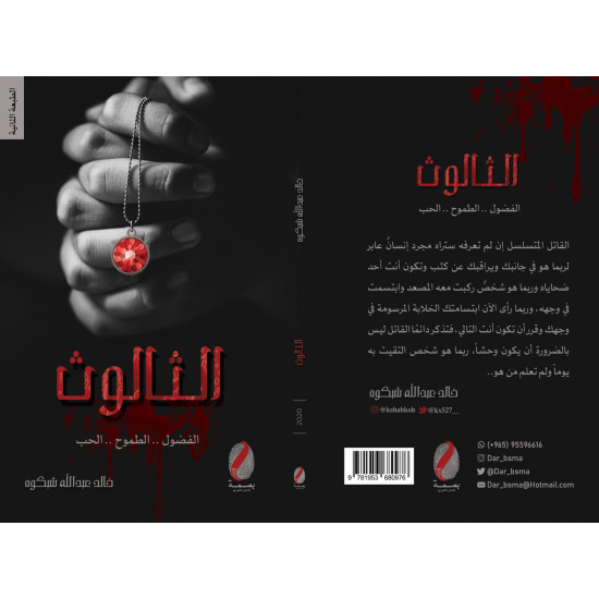 رواية الثالوث - خالد شبكوه