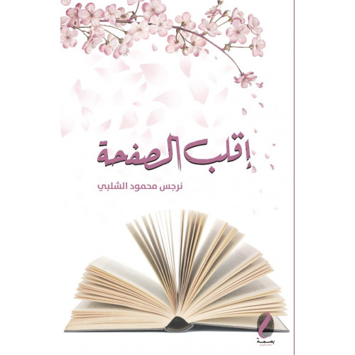 إقلب الصفحة - نرجس الشلبي