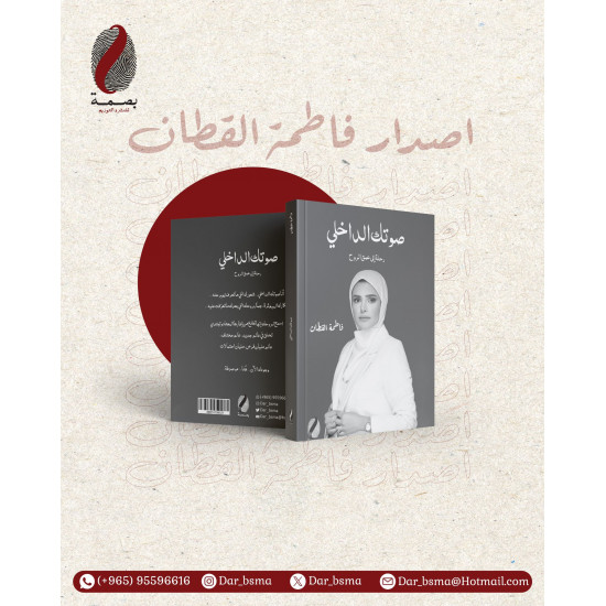 صوتك الداخلي - فاطمة القطان صوتك الداخلي - فاطمة القطان