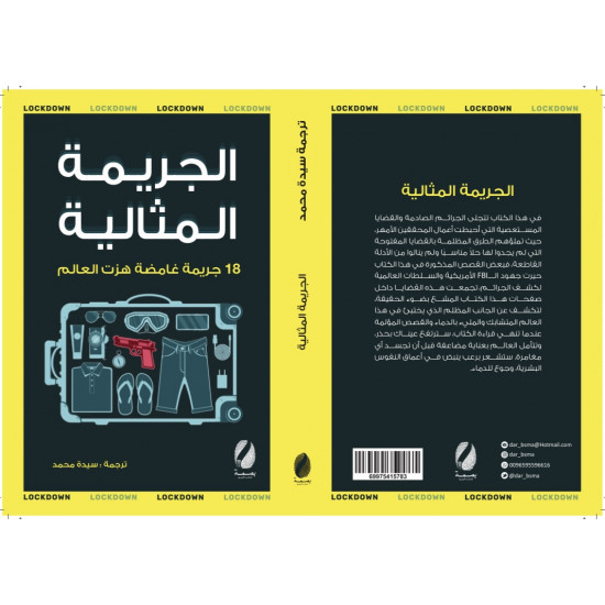 الجريمة المثالية الجريمة المثالية