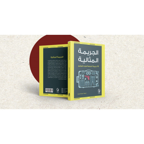 الجريمة المثالية الجريمة المثالية