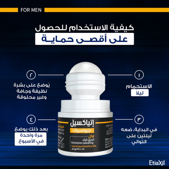 إتياكسيل مزيل التعرق للرجال - رول أون للبشرة الحساسة 15 مل  إتياكسيل مزيل التعرق للرجال - رول أون للبشرة الحساسة 15 مل