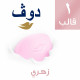 دوف صابونه وردى 75 جم دوف صابونه وردى 75 جم