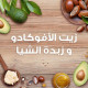 الترا دو شامبو غني مغذي بزيت الأفوكادو و زبدة الشيا للشعر شديد الجفاف أو المجعد 400 مل الترا دو شامبو غني مغذي بزيت الأفوكادو و زبدة الشيا للشعر شديد الجفاف أو المجعد 400 مل