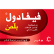فيفادول بلص 20 قرص فيفادول بلص 20 قرص
