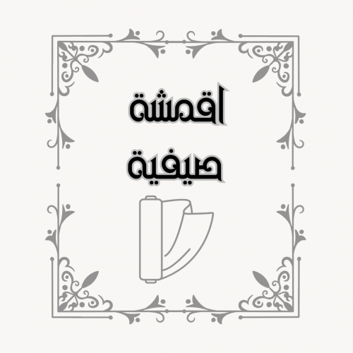 الأقمشة الصيفية