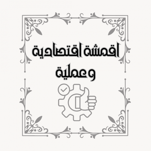 أقمشة عملية واقتصادية