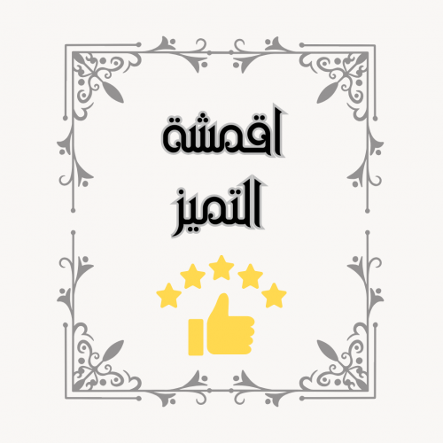 أقمشة التميز