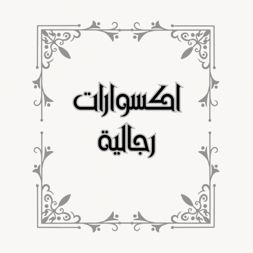 الإكسسوارات