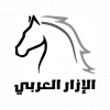 الإزار العربي