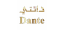 اقمشة دانتي اليابانية