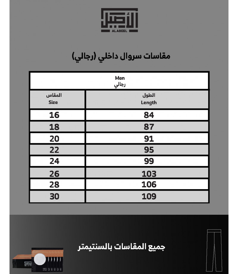 سروال طويل الأصيل