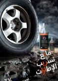 مانع تسريب الإطارات