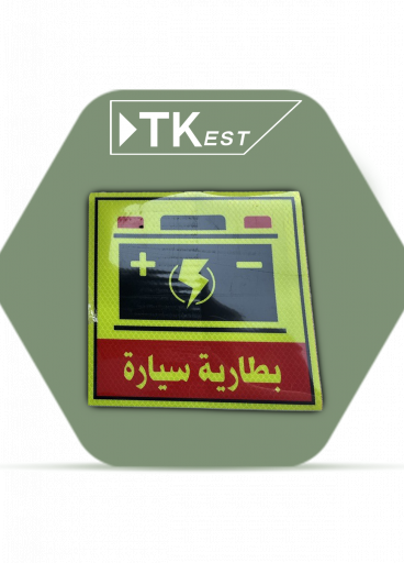 ملصق تحذيري “بطارية سيارة”